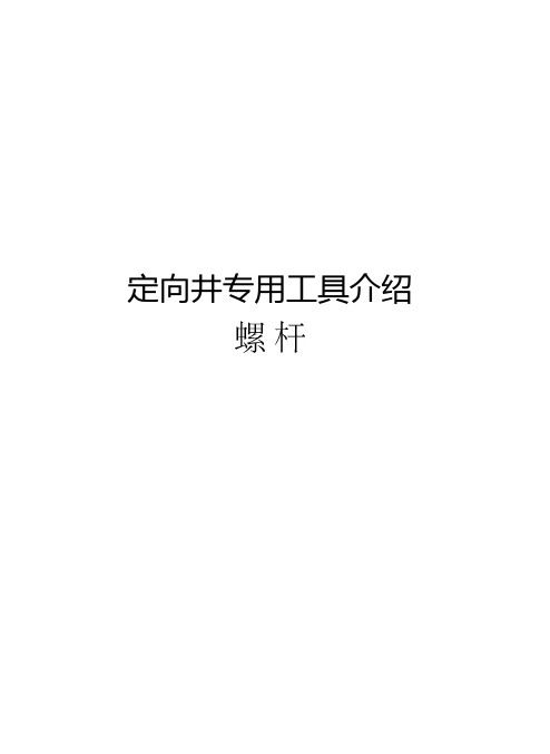 定向井专用工具介绍螺杆知识分享
