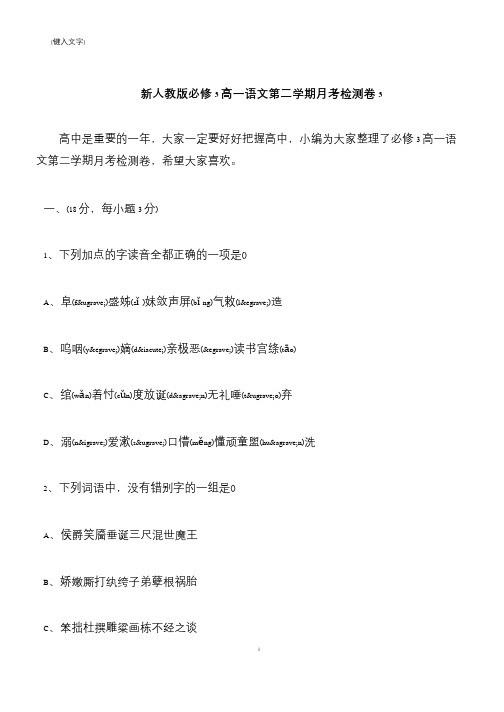 【推荐下载】新人教版必修3高一语文第二学期月考检测卷3