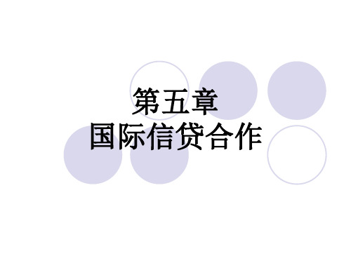 第五章国际信贷合作