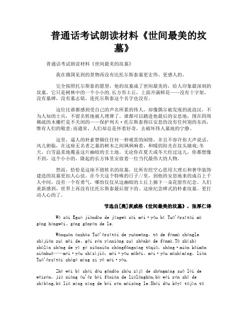 普通话考试朗读材料《世间最美的坟墓》