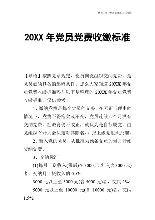 【申请书】20XX年党员党费收缴标准