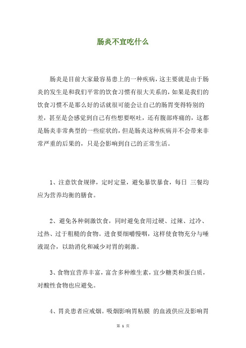 肠炎不宜吃什么