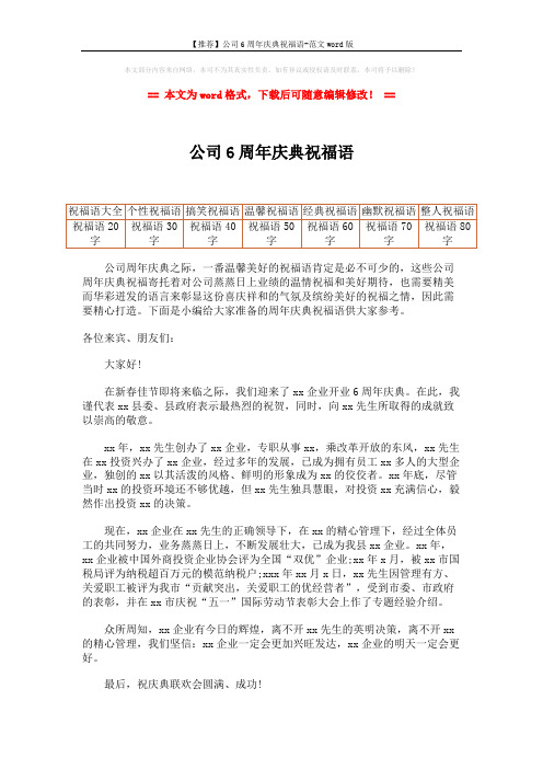 【推荐】公司6周年庆典祝福语-范文word版 (1页)