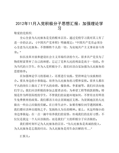 2012年入党积极分子思想汇报、党校学习思想汇报、预备党员入党思想汇报