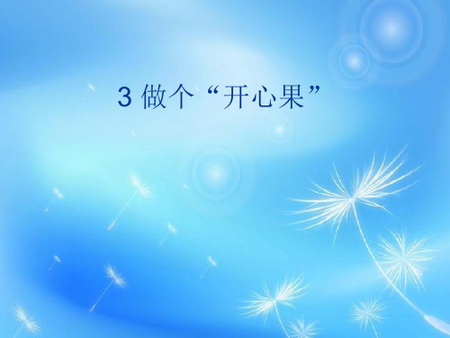二年级下册道德与法治课件-《3 做个“开心果”》(共15张PPT)部编版