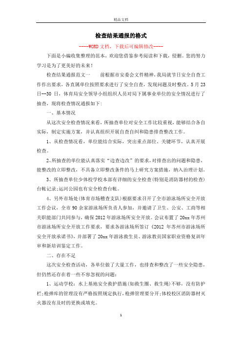 检查结果通报的格式