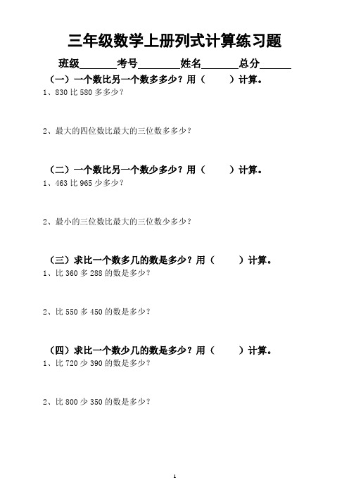 小学数学三年级上册列式计算练习题