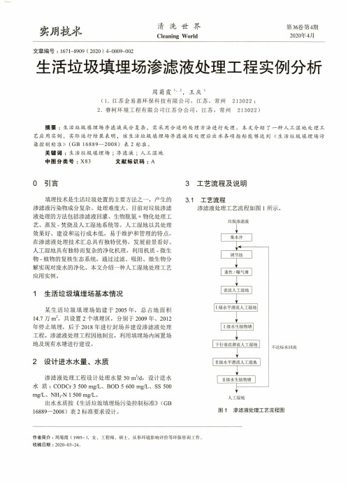 生活垃圾填埋场渗滤液处理工程实例分析