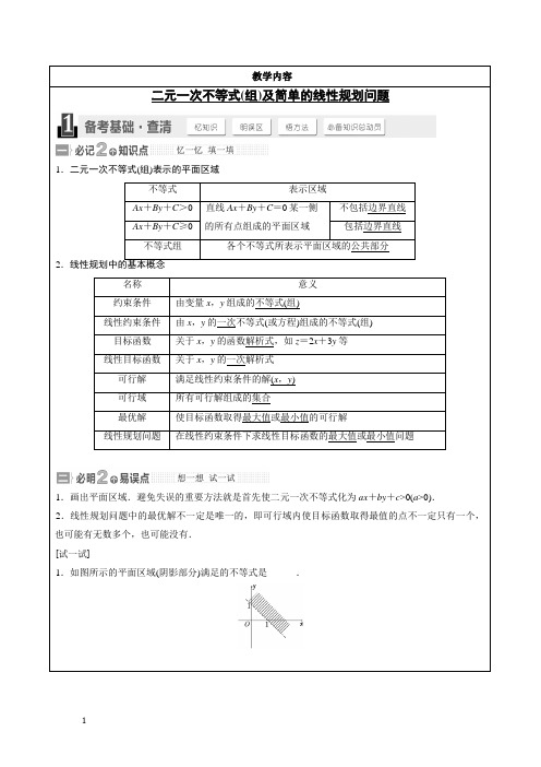高三 一轮复习 线性规划 教案