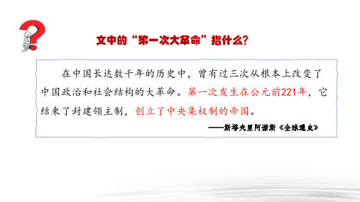 秦统一多民族封建国家的建立课件【新教材】统编版历史高一必修中外历史纲要上pptPPT课件