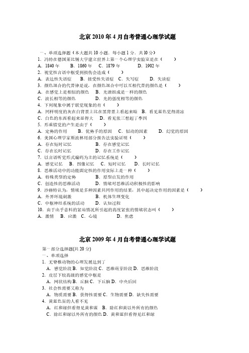 【免费下载】北京大学心理学专业自学考试普通心理学 历年试题