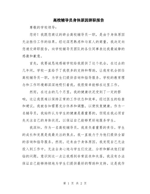 高校辅导员身体原因辞职报告