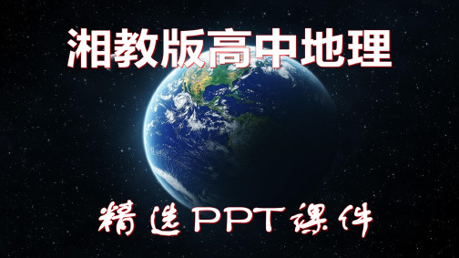 湘教版高中地理必修1：3.2精选PPT课件