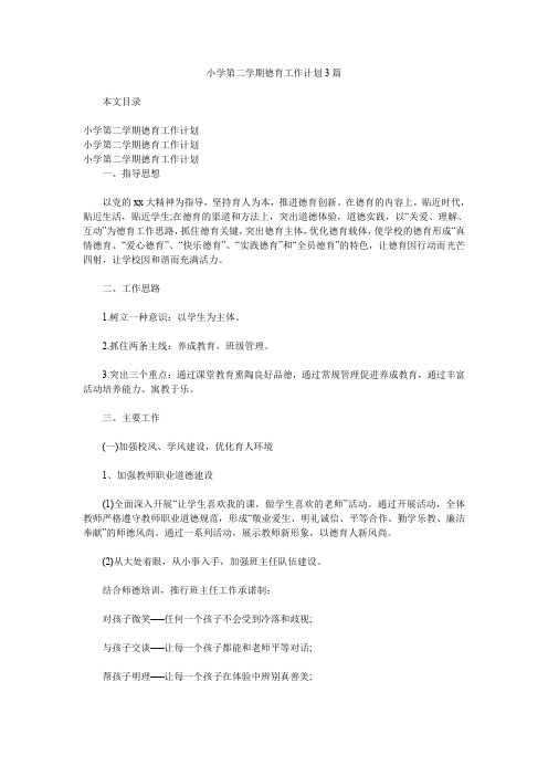 小学第二学期德育工作计划3篇.doc
