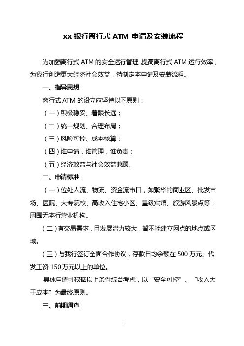 银行离行式ATM申请及安装流程模版