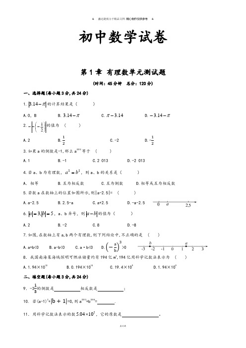 湘教版数学七年级上册第1章 有理数单元测试题.docx