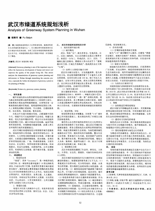 武汉市绿道系统规划浅析