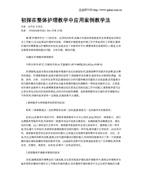 初探在整体护理教学中应用案例教学法