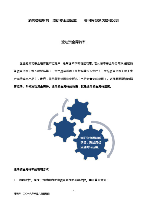 酒店管理财务  流动资金周转率——集团连锁酒店管理公司2030(叶予舜)