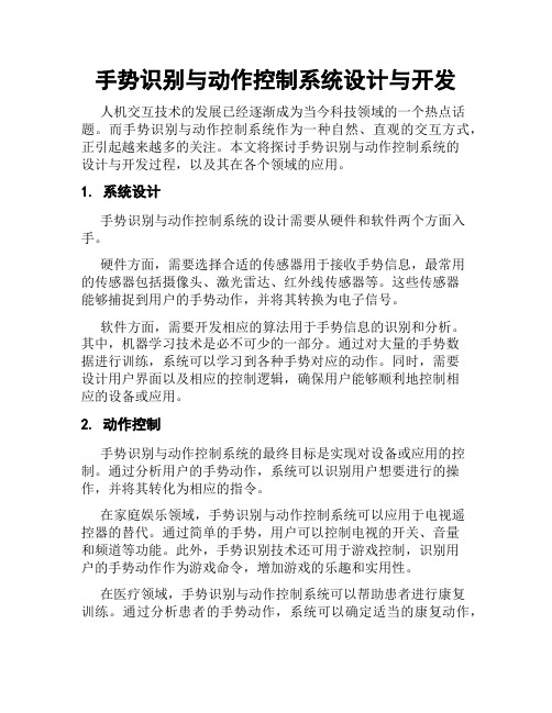 手势识别与动作控制系统设计与开发