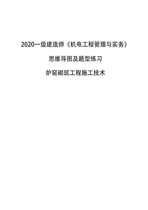 2020一级建造师《机电工程管理与实务》思维导图及题型练习-炉窑砌筑工程施工技术