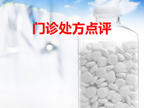 门诊处方点评PPT课件
