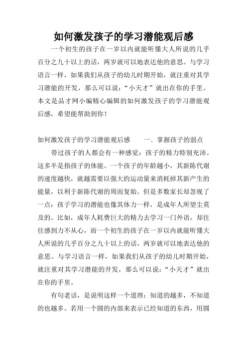 如何激发孩子的学习潜能观后感