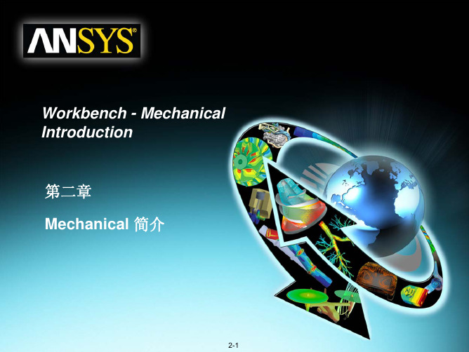 ANSYS12.0 Workbench第二章Mechanical简介