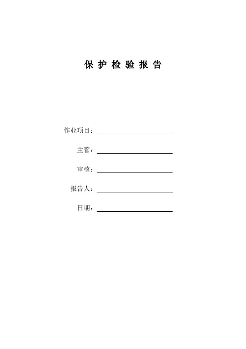 电气配电、控制柜、高压柜等保护试验全套检测报告