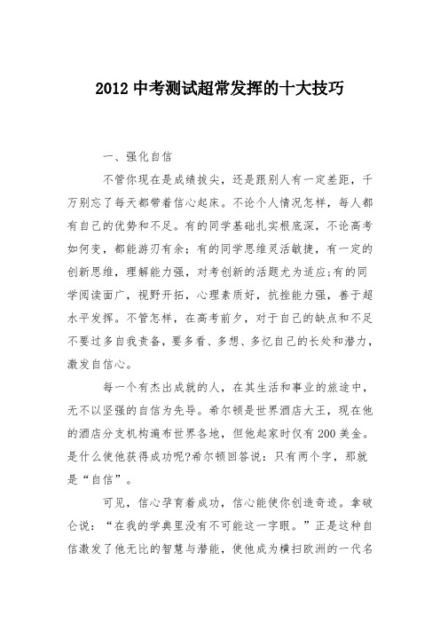2012中考测试超常发挥的十大技巧