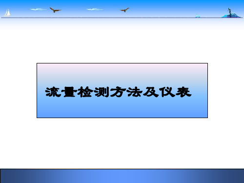 流量检测方法及仪表