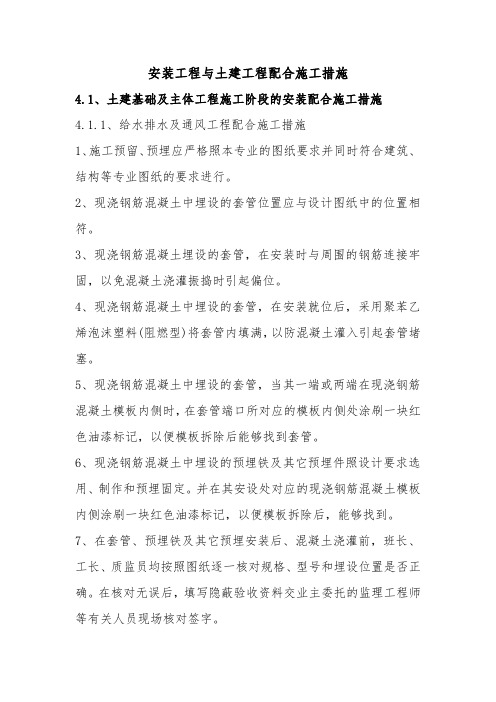 安装工程与土建工程配合施工措施