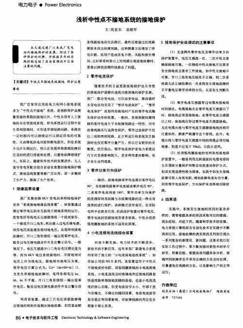 浅析中性点不接地系统的接地保护
