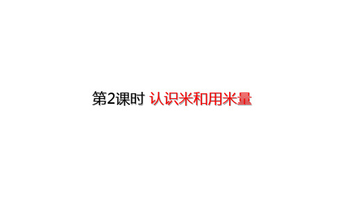 二年级上册数学_认识米和用米量(21张)人教版精品课件