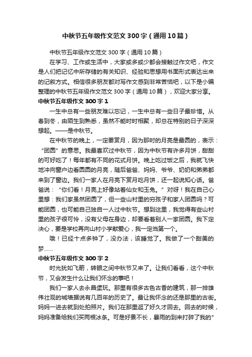 中秋节五年级作文范文300字（通用10篇）