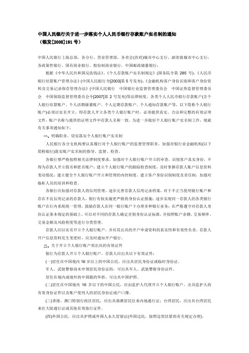 中国人民银行关于进一步落实个人人民币银行存款账户实名制的通知