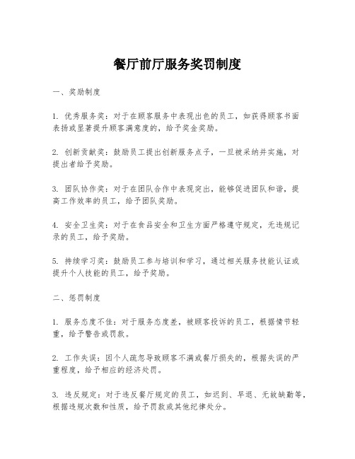 餐厅前厅服务奖罚制度