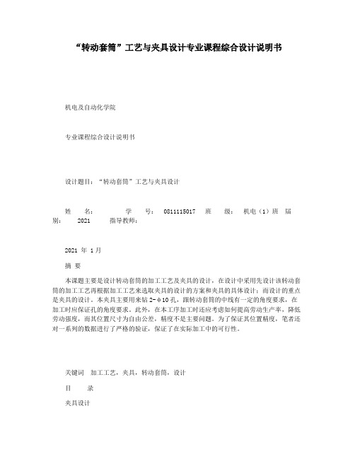 “转动套筒”工艺与夹具设计专业课程综合设计说明书