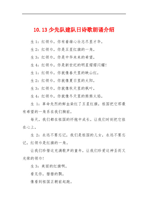 10.13少先队建队日诗歌朗诵介绍