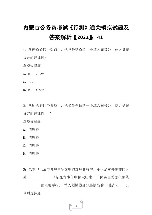 内蒙古公务员考试《行测》通关模拟试题及答案解析【2022】4114