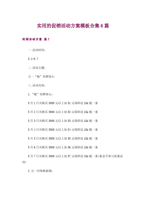 实用的促销活动方案模板合集6篇