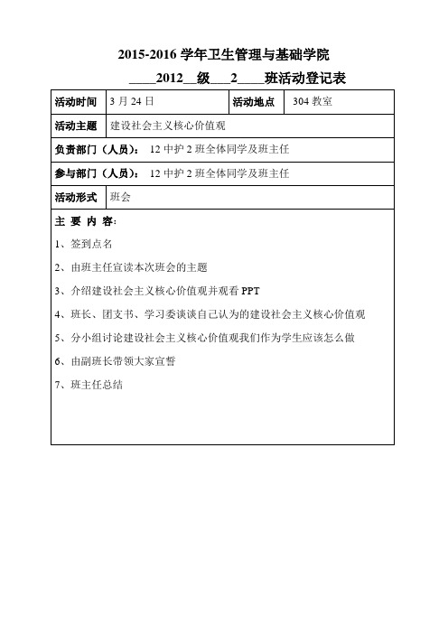 班级活动记录表,社会主义核心价值观