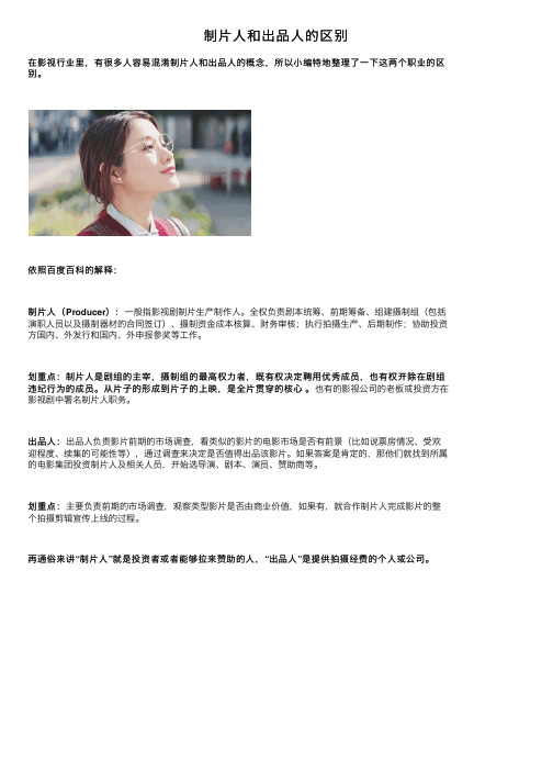 制片人和出品人的区别