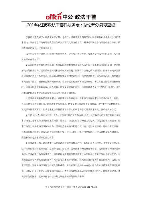 2014年江苏政法干警民法备考：总论部分复习重点