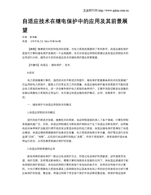 自适应技术在继电保护中的应用及其前景展望