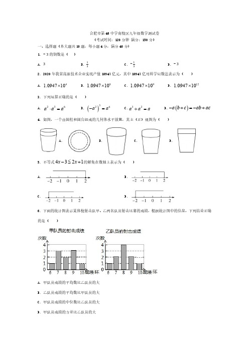 安徽省合肥市第46中学南校区2019-2020学年度第二学期九年级一模数学试卷(无答案)