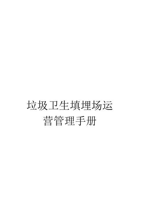 《垃圾卫生填埋场运营管理手册》