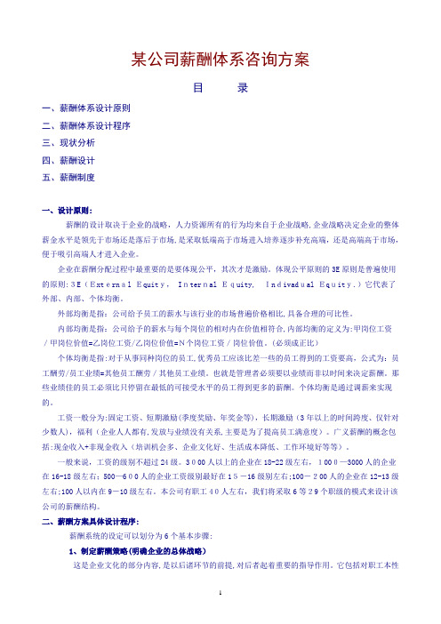精典实用——薪酬体系咨询方案