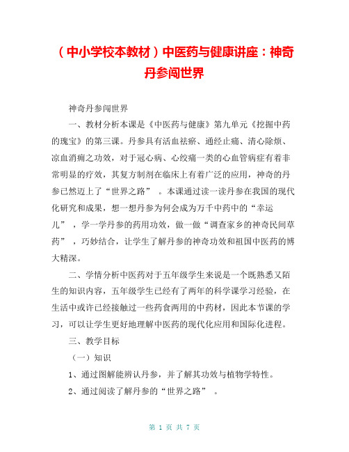 (中小学校本教材)中医药与健康讲座：神奇丹参闯世界