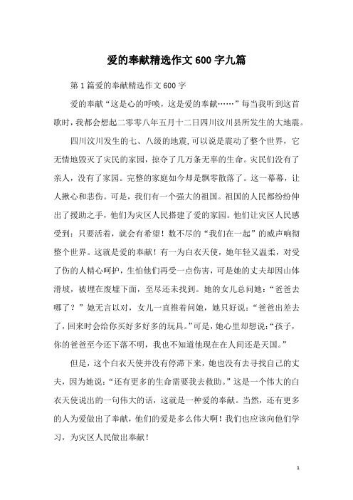 爱的奉献精选作文600字九篇